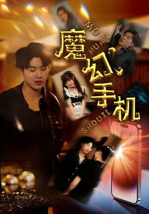 【魔幻手机】78集科幻短剧全集免费看