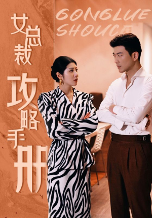 【女总裁攻略手册】80集短剧手机平板都能看，随时看