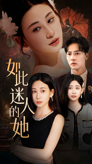 【如此迷人的她】30集短剧全集一次性看过瘾
