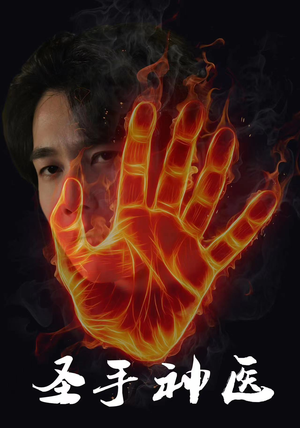 【圣手神医】97集短剧一口气看完，过瘾