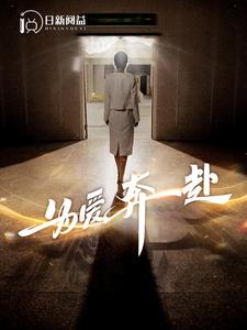 【为爱奔赴】100集短剧全集免费看