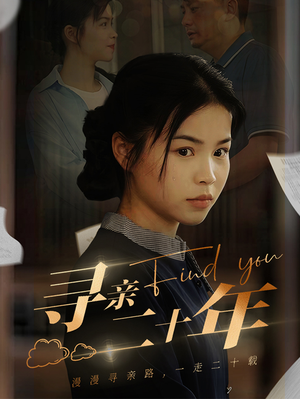 【寻亲二十年】81集励志短剧全集免费看