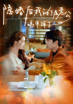 【隐婚后，我的下属老公掉马甲了】79集短剧高清画质在线赏