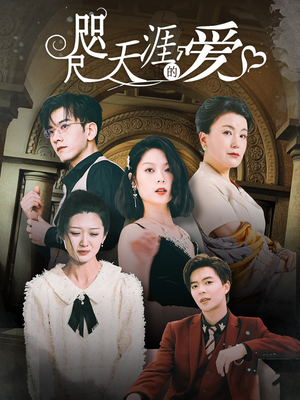 【咫尺天涯的爱】72集精彩短剧随心看