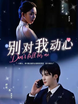 【别对我动心】100集短剧全集观看无广告