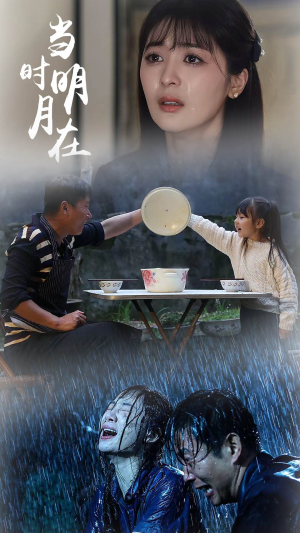 【当时明月在】70集情感短剧尽情观看