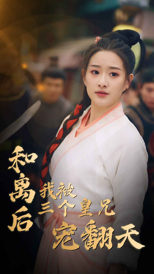 【和离后我被三个皇兄宠翻天】81集短剧全集免费看