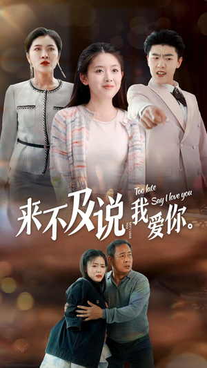 【来不及说我爱你】66集短剧全集一口气看完