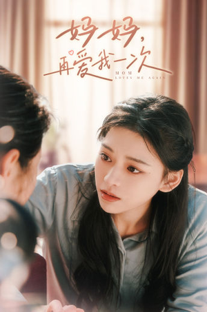 【妈妈，再爱我一次】90集短剧母爱重温随时观看