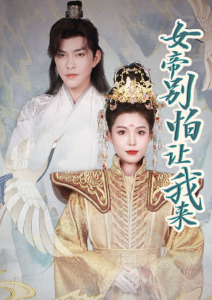 【女帝，别怕让我来（长篇）】史诗级短剧全集悦看