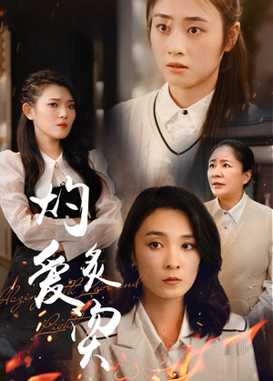 【灼爱炙烫】83集短剧全集解锁免费看