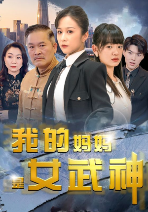 【我的妈妈是女武神】70集短剧连载抢先看