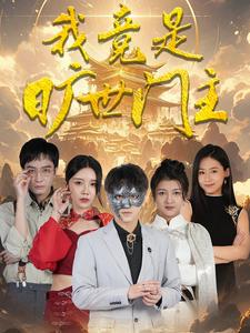 【我竟是旷世门主】71集短剧连播，精彩不容错过