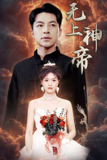 【无上神帝】67集精彩短剧在线看