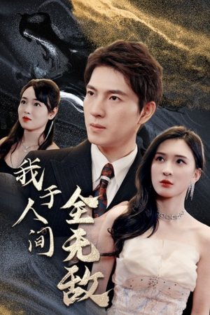 【我于人间全无敌】79集短剧全集轻松看