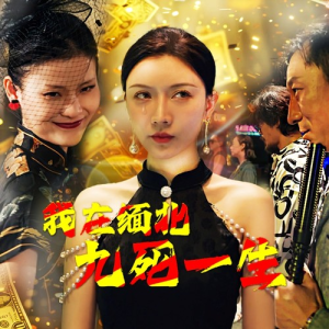 【我在缅北九死一生】80集短剧独家播放不容错过