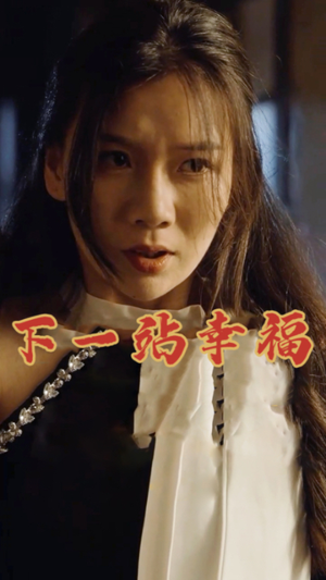 【下一站幸福】19集短剧高清画质随心享