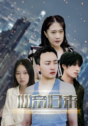 【新版：先帝归来】80集短剧全集免费看