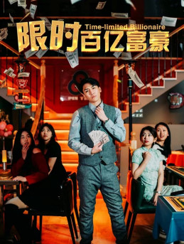 【限时百亿富豪】90集短剧全集高清流畅观看
