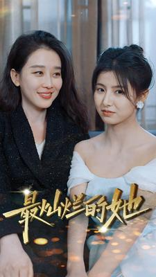 【最灿烂的她】80集短剧流畅观看不卡顿
