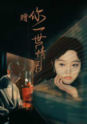 【赠你一世情深】63集高清短剧随心看
