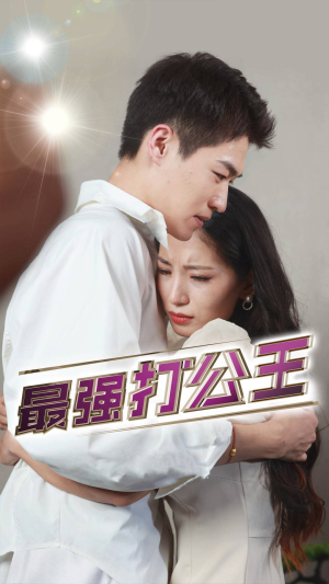 【最强打公王】100集短剧独家连载必看