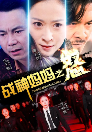 【战神妈妈之怒】79集短剧手机在线看