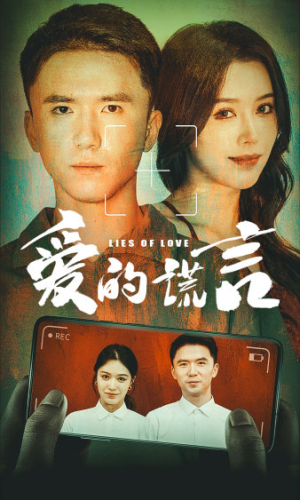 【爱的谎言】61集精彩短剧随心看