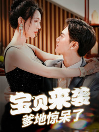 【宝贝来袭，爹地惊呆了】88集短剧手机专享看