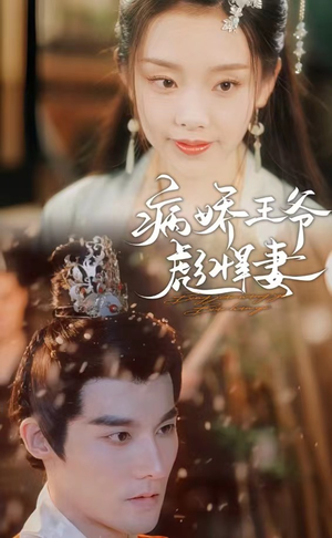 【病娇王爷彪悍妻】100集短剧全集解锁，随心看