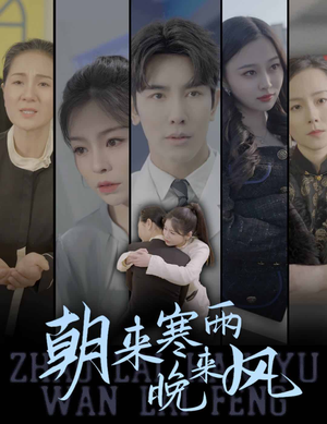 【朝来寒雨晚来风】87集短剧高清画质随心享