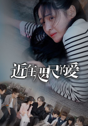 【近在咫尺的爱】短剧103集全集免费观看无广告