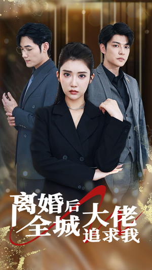 【离婚后全城大佬追求我】78集短剧无广告畅快看