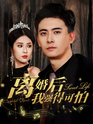 【离婚后我强的可怕】83集短剧免费观看不卡顿