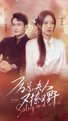 【厉总夫人又撩又野】100集短剧精彩看点集结
