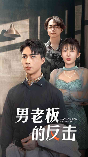 【男老板的反击】18集短剧高清流畅看
