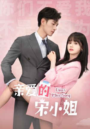 【亲爱的宋小姐】69集短剧热门剧集不容错过
