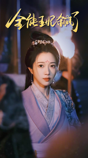 【全能王妃杀疯了】89集短剧全集一次看过瘾