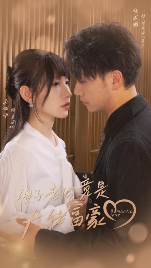 【傻子老公竟是大佬富豪】71集短剧热播中快来看