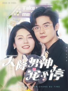 【天降男神宠不停】100集短剧连播精彩看不停