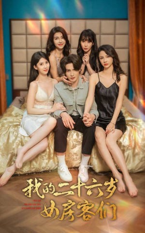 【我的二十六岁女房客们】80集短剧精彩剧情不容错过，赶紧看