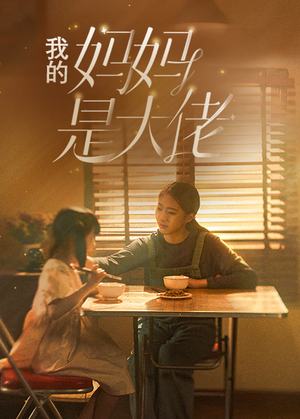 【我的妈妈是大佬】80集精彩短剧畅快看不停
