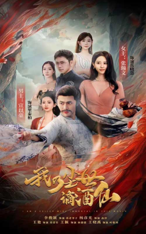 【我乃尘世谪酒仙】73集高清短剧在线观看
