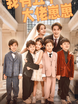 【我有五个大佬崽崽】72集短剧无广告安心看