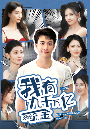 【我有九千万亿系统金】67集短剧高清观看不卡顿