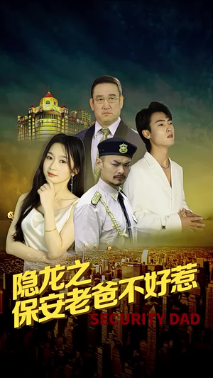 【隐龙之保安老爸不好惹】73集短剧热门剧集抢先看