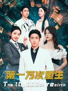【第一万次重生】113集短剧热播中赶紧看
