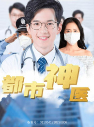 【都市神医】68集短剧热播中免费追更