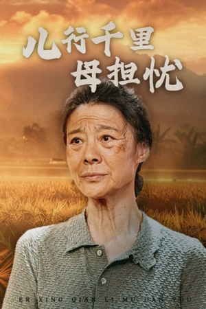 【儿行千里母担忧】52集短剧连载中必看