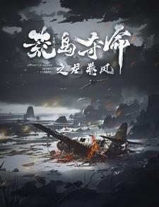 【荒岛夺命之龙卷风】82集短剧全集畅看